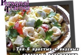 Топ-6 простых и вкусных салатов с кальмарами