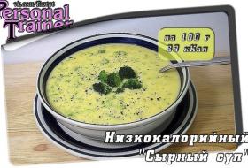 Низкокалорийный "Сырный суп"на 100 г.-89 кКал